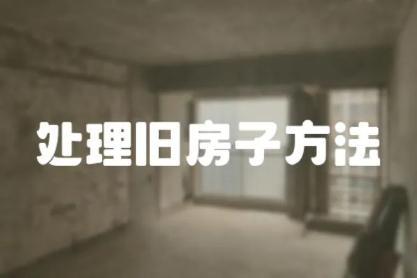 處理舊房子方法