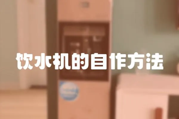 飲水機的自作方法