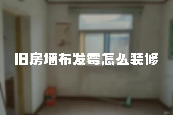 舊房墻布發霉怎么裝修