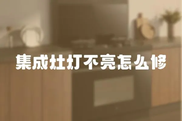 集成灶燈不亮怎么修