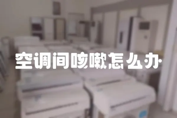 空調間咳嗽怎么辦