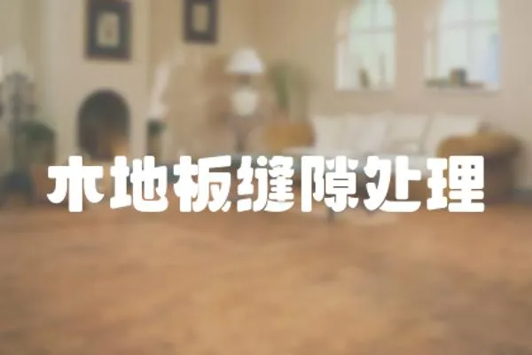 木地板縫隙處理