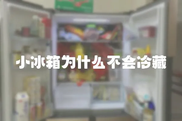 小冰箱為什么不會(huì)冷藏