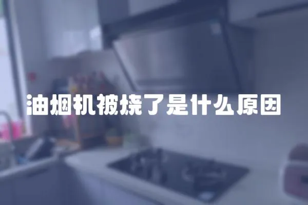油煙機被燒了是什么原因