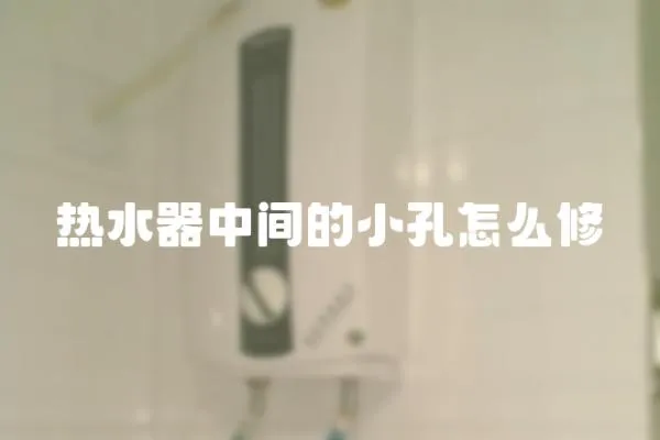 熱水器中間的小孔怎么修