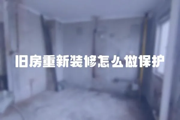 舊房重新裝修怎么做保護(hù)