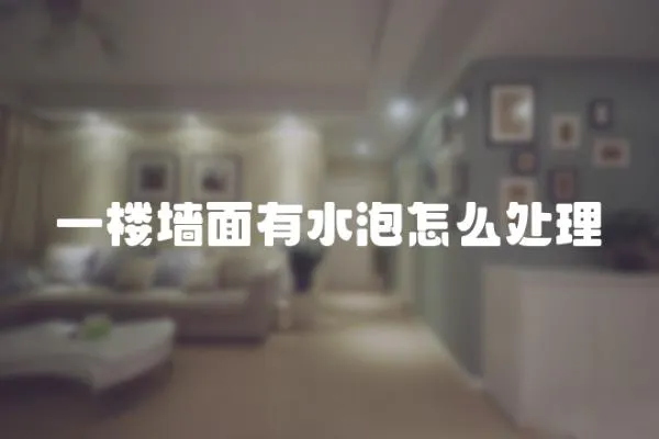 一樓墻面有水泡怎么處理
