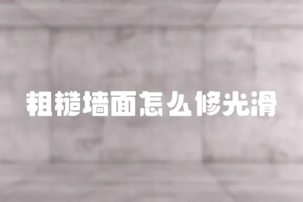 粗糙墻面怎么修光滑