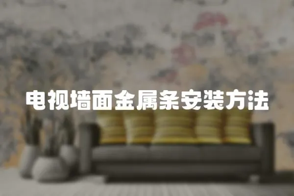 電視墻面金屬條安裝方法