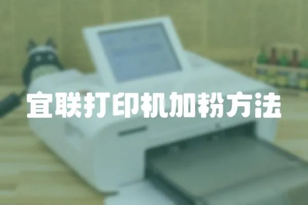 宜聯打印機加粉方法