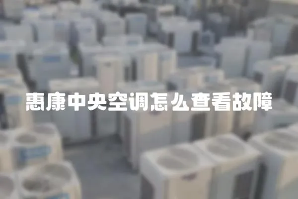 惠康中央空調怎么查看故障