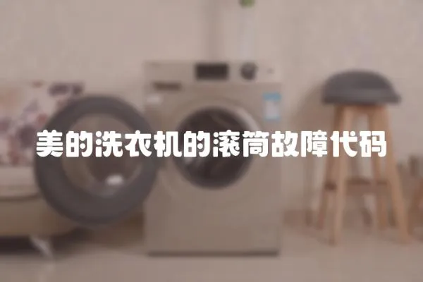美的洗衣機的滾筒故障代碼