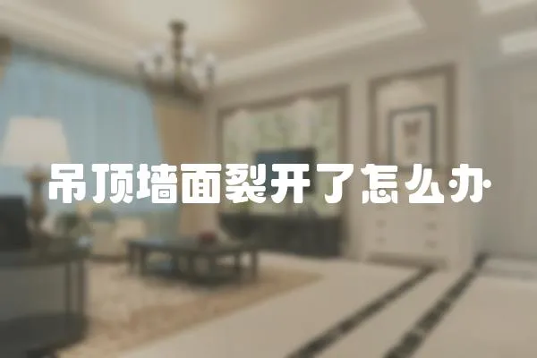 吊頂墻面裂開了怎么辦