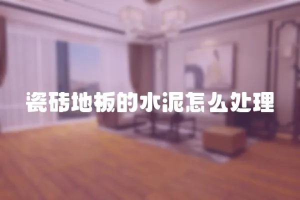 瓷磚地板的水泥怎么處理