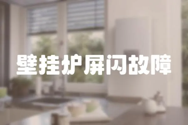 壁掛爐屏閃故障