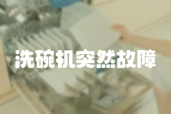 洗碗機突然故障