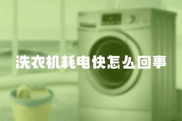 洗衣機耗電快怎么回事