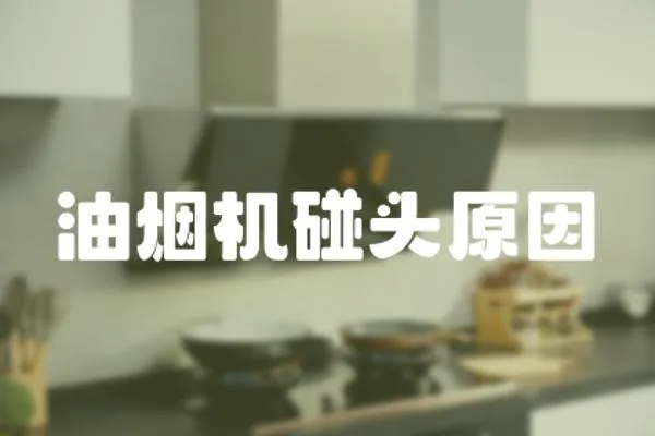油煙機碰頭原因