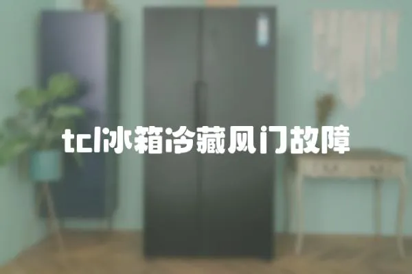 tcl冰箱冷藏風門故障