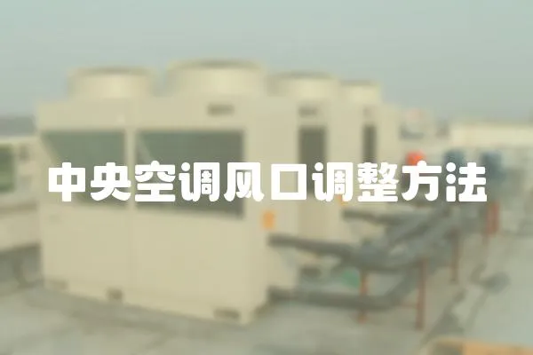中央空調風口調整方法