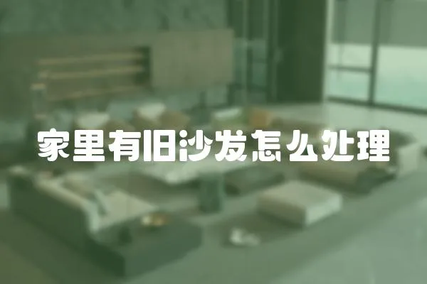 家里有舊沙發怎么處理