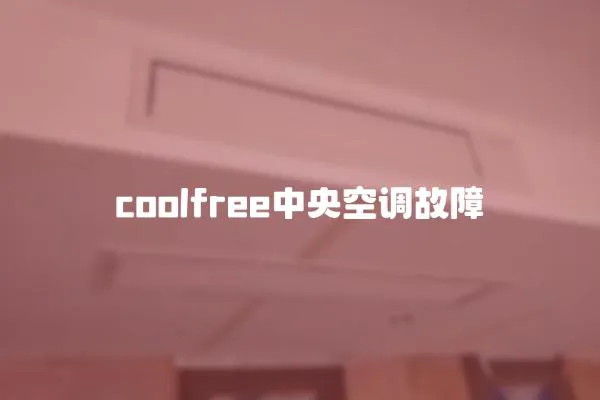coolfree中央空調故障