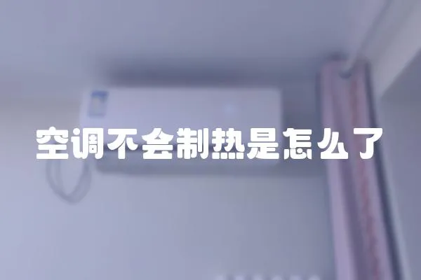 空調不會制熱是怎么了