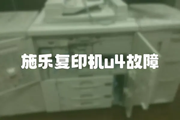 施樂復印機u4故障