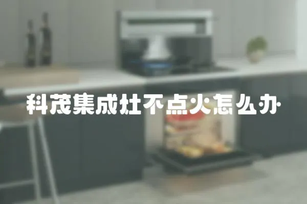 科茂集成灶不點火怎么辦