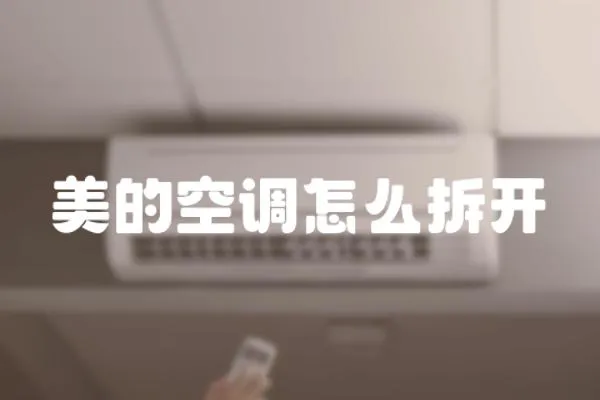 美的空調(diào)怎么拆開