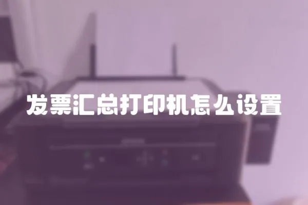 发票汇总打印机怎么设置