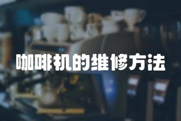 咖啡機的維修方法