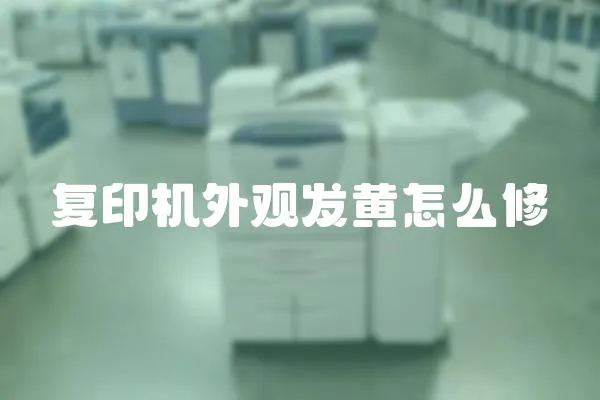 復印機外觀發黃怎么修