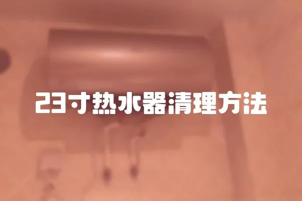 23寸熱水器清理方法