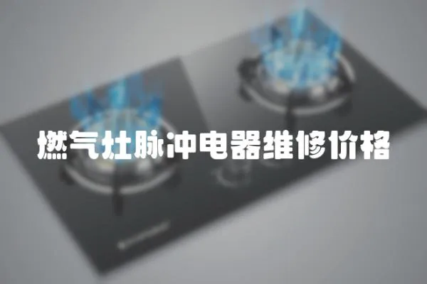 燃氣灶脈沖電器維修價格