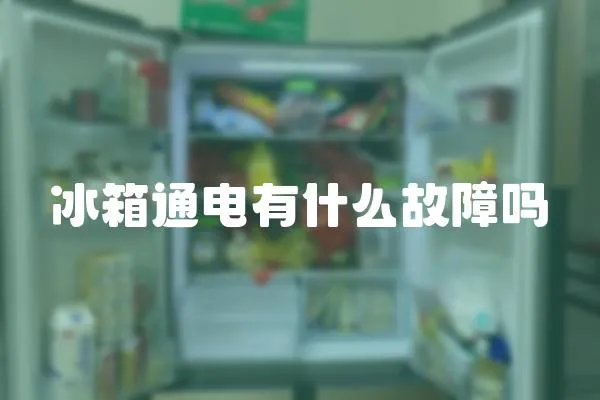 冰箱通電有什么故障嗎