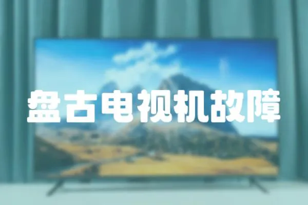 盤古電視機故障