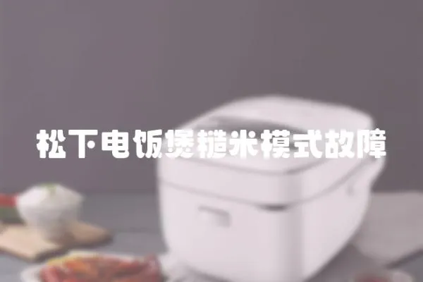 松下電飯煲糙米模式故障