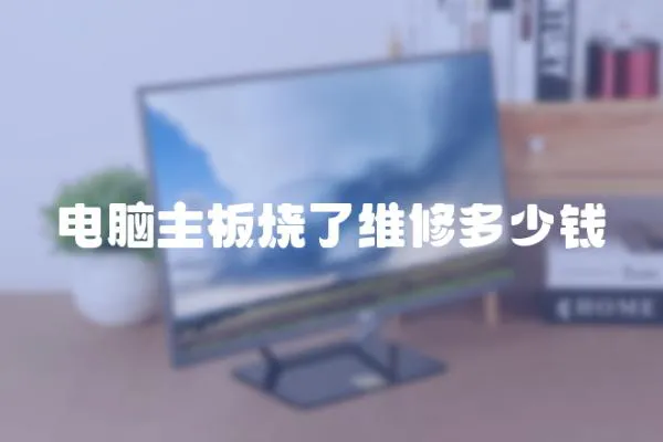 電腦主板燒了維修多少錢