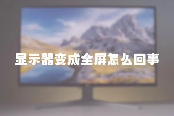 顯示器變成全屏怎么回事