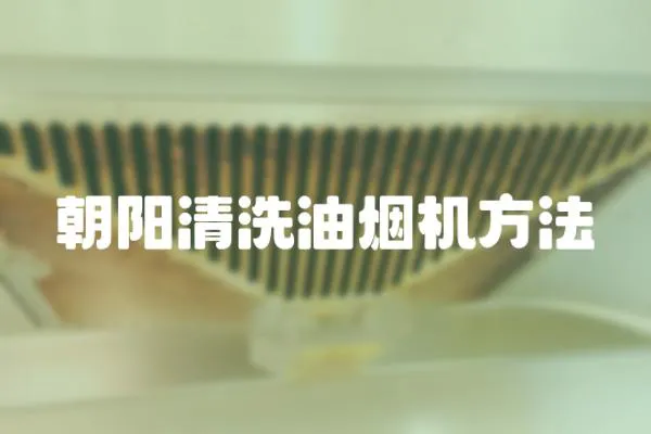 朝陽清洗油煙機方法