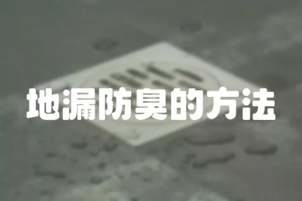 地漏防臭的方法