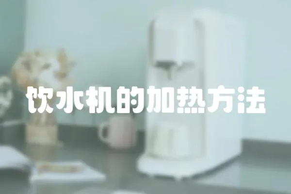 飲水機的加熱方法