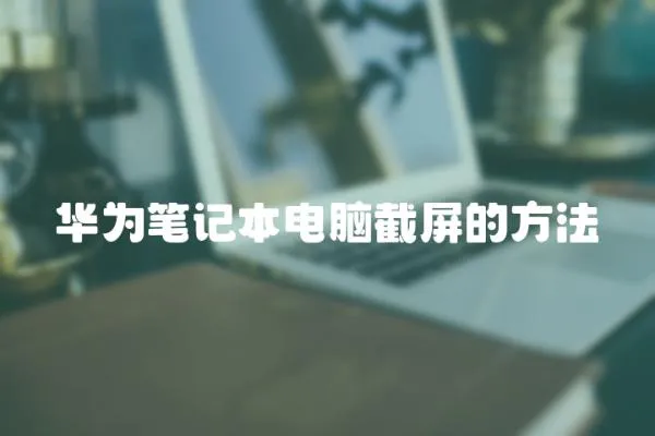 華為筆記本電腦截屏的方法