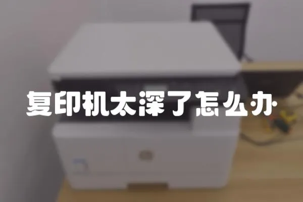 復印機太深了怎么辦