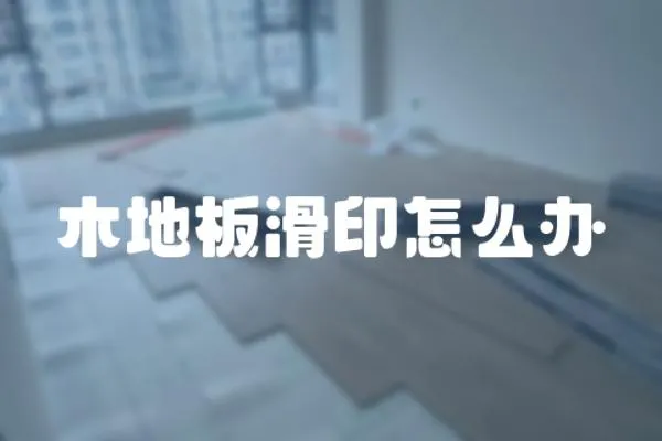 木地板滑印怎么辦
