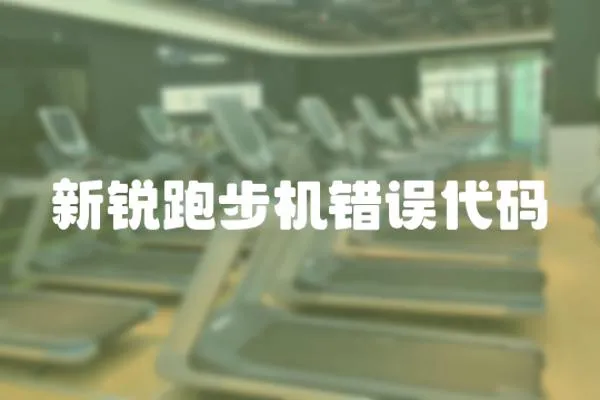 新銳跑步機錯誤代碼