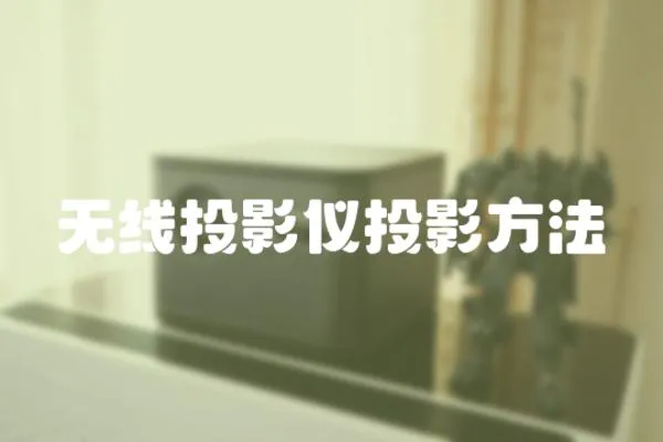 無線投影儀投影方法