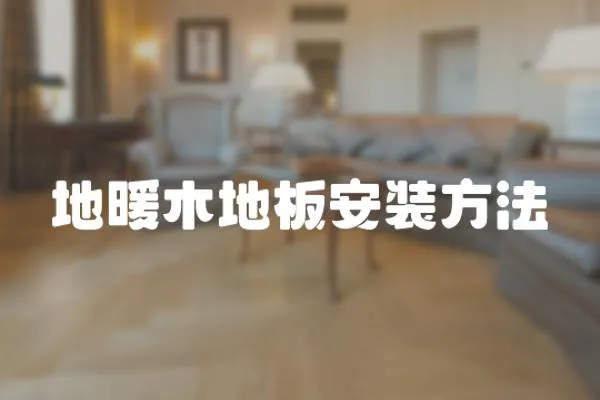 地暖木地板安裝方法