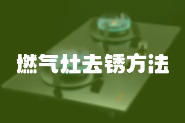 燃氣灶去銹方法